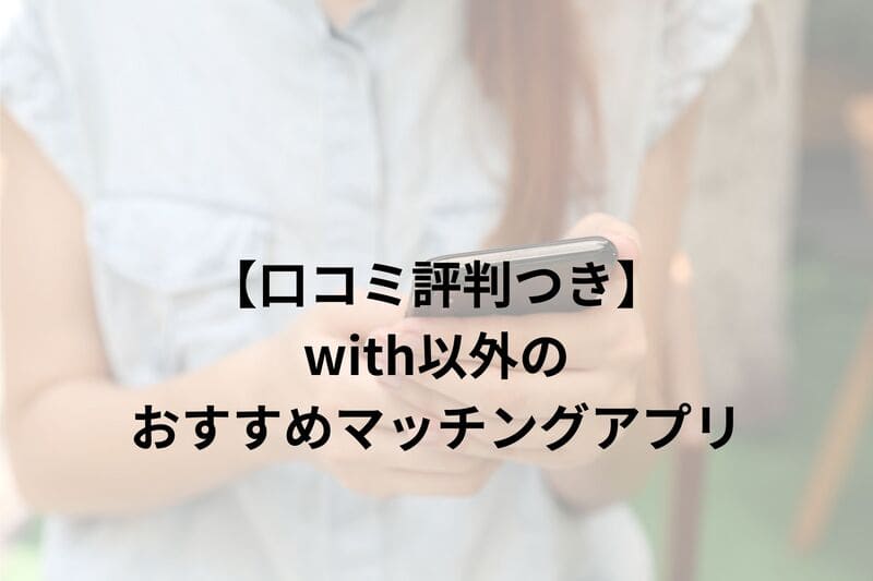 with_評判_おすすめアプリ