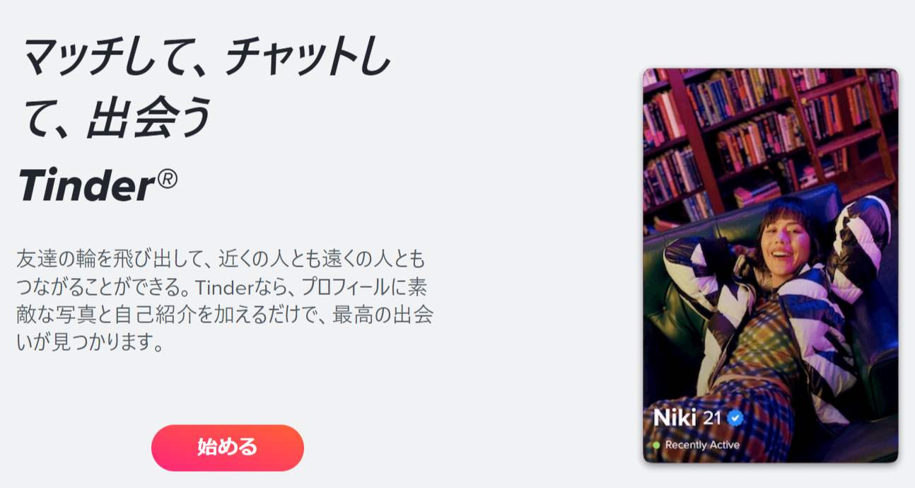 20代におすすめのマッチングアプリ_Tinder