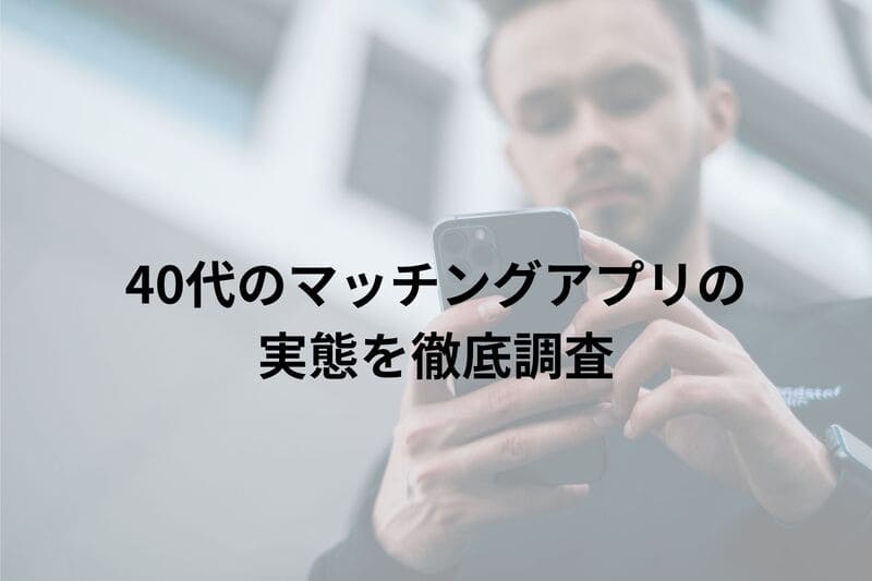 40代_マッチングアプリ_実態