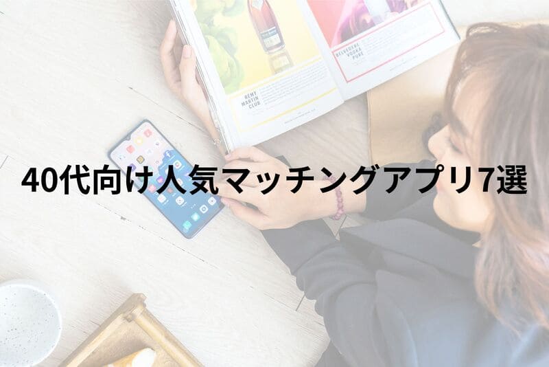40代_マッチングアプリ_おすすめ