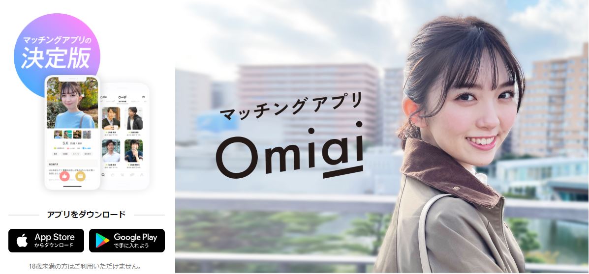 30代_マッチングアプリ_人気_omiai