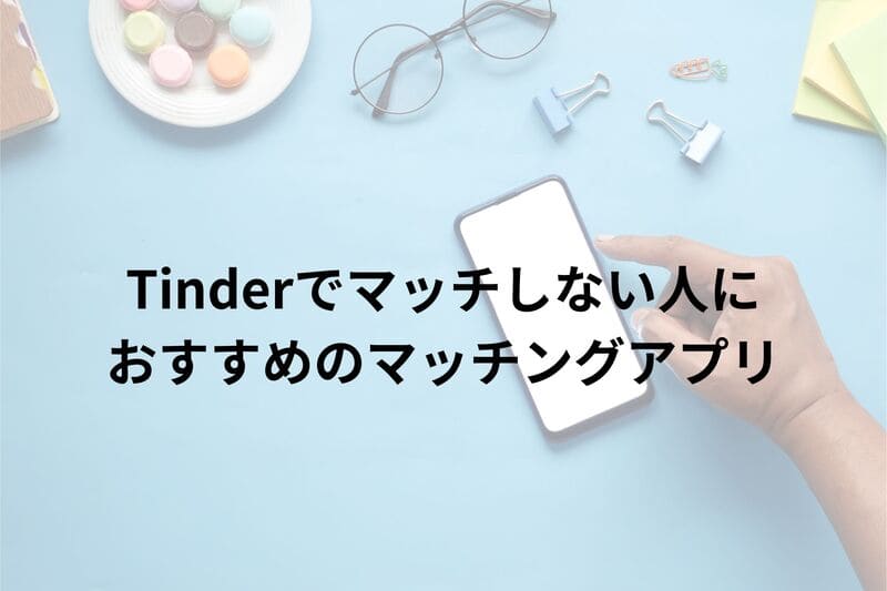 tinder_使い方_おすすめアプリ