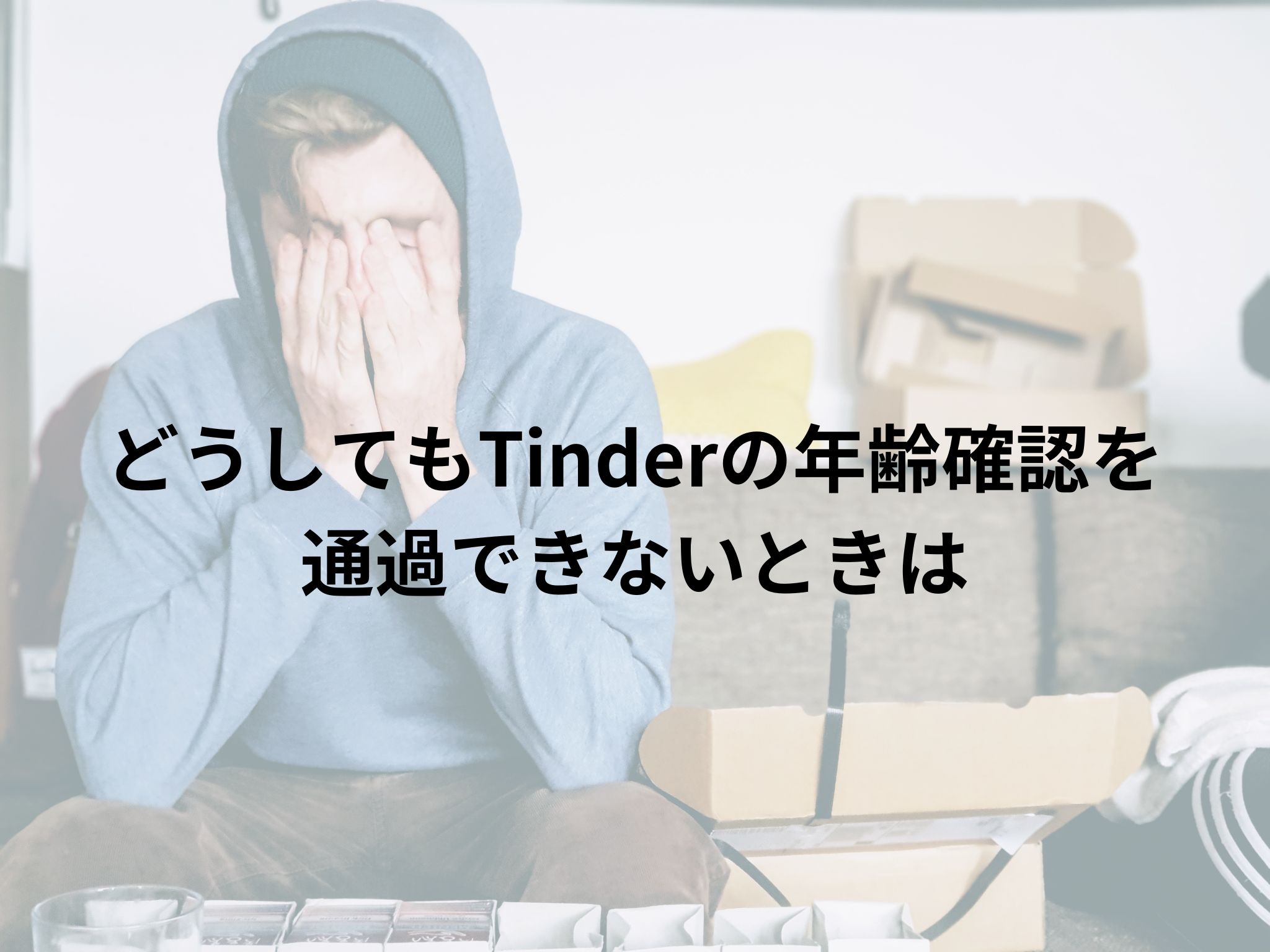 Tinder_年齢確認_諦め