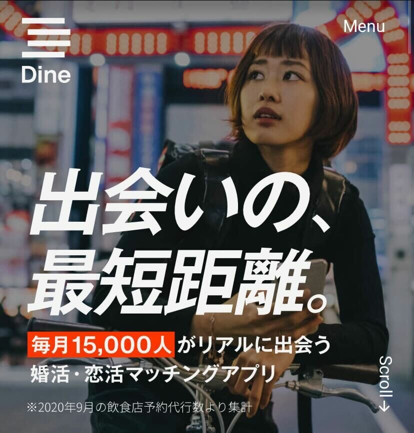 東カレデート_審査_Dine