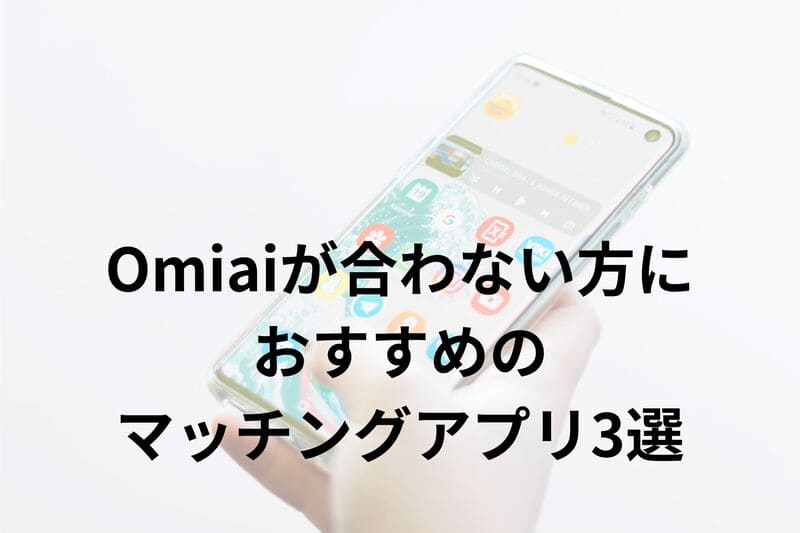 Omiai_料金_おすすめアプリ