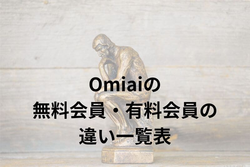 Omiai_料金_有料・無料