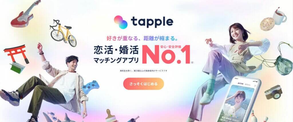 マッチングアプリ_出会えない_tapple