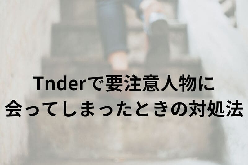 Tinder_要注意人物_対処法