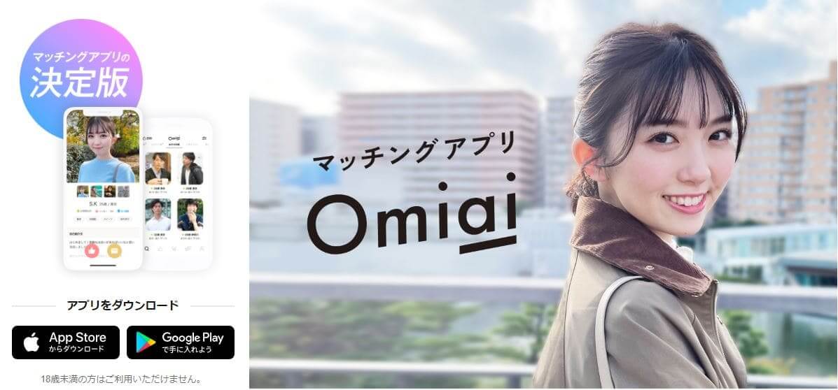 マッチングアプリ_40代_omiai 
