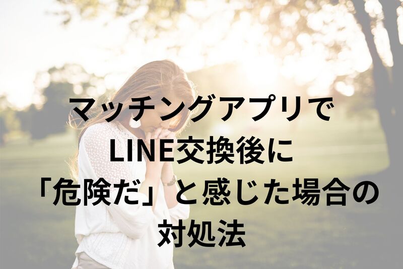 マッチングアプリ_LINE交換_対処法