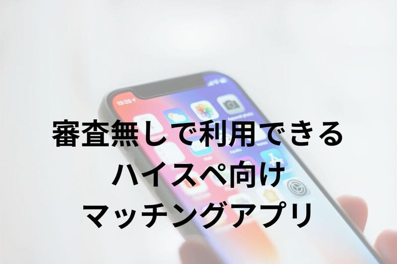 東カレデート_審査_おすすめアプリ
