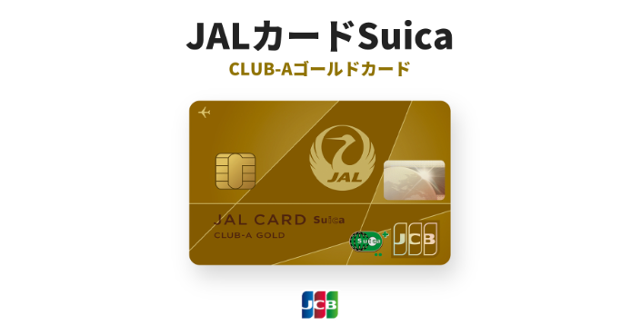 JALカードSuica CLUB-Aゴールドカード 紹介画像