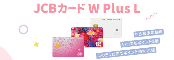JCB CARD W plus L 紹介画像