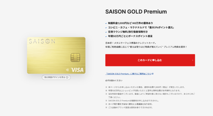 SAISON GOLD Premium 紹介画像