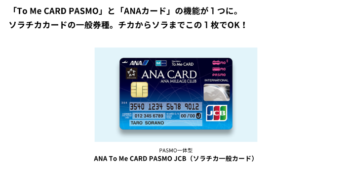 ANA To Me CARD PASMO JCB（ソラチカカード） 紹介画像