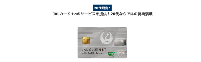JAL CLUB EST（20代限定） 紹介画像