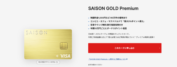 SAISON Gold Premium 紹介画像